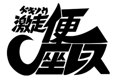 激走！便座レース　タイトルロゴ